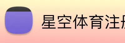 星空体育注册 Logo